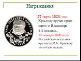 Награждения. 27 марта 1820 года Крылову вручен орден святого Владимира 4-й степени. 12 января 1823 года Российская академия вручила И.А. Крылову золотую медаль.