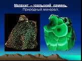 Малахит – уральский камень. Природный минерал.