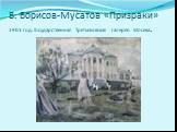 В. Борисов-Мусатов «Призраки» 1903 год. Государственная Третьяковская галерея. Москва.