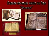 Первая печатная книга на Руси "Апостол"