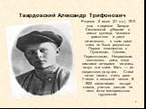 Твардовский Александр Трифонович. Родился 8 июня (21 н.с.) 1910 года в деревне Загорье Смоленской губернии в семье кузнеца, человека грамотного и даже начитанного, в чьем доме книга не была редкостью. Первое знакомство с Пушкиным, Гоголем, Лермонтовым, Некрасовым состоялось дома, когда зимними вечер