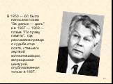 В 1950 — 60 была написана поэма "За далью — даль" и в 1967 — 1969 — поэма "По праву памяти", где рассказана правда о судьбе отца поэта, ставшего жертвой коллективизации, запрещенная цензурой, опубликованная только в 1987.