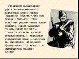 Ярчайшим выражением русского национального характера стала поэма “Василий Тёркин. Книга про бойца” (1941-45). “Это поистине редкая книга: какая свобода, какая чудесная удаль, какая меткость, точность во всем и какой необыкновенный народный солдатский язык — ни сучка ни задоринки, ни единого фальшиво