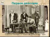 Сцена из спектакля по пьесе «Вишнёвый сад». 1904