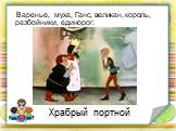 Храбрый портной. Варенье, муха, Ганс, великан, король, разбойники, единорог.