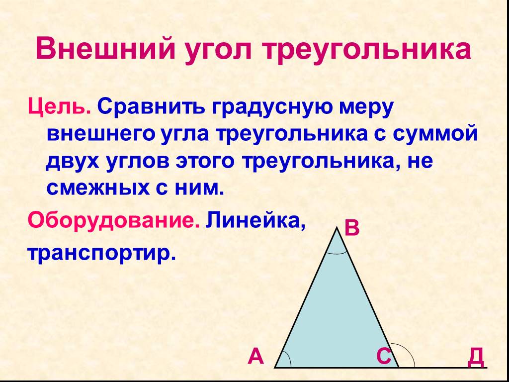 Презентация внешние углы треугольника. Внешний угол треугольника. Внешний угл треугольник. Внешний угол треугольника треугольника. Внешние углы треугольника 7 класс.