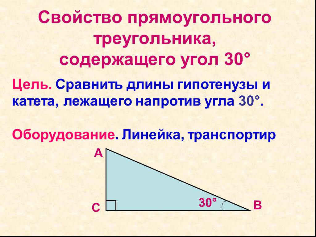 Свойство катета напротив угла 30. Прямоугольный треугольник катет напротив 30 градусов. Свойства прямоугольного треугольника 30. Свойства углов прямоугольного треугольника. Свойство прямоугольного треугольника с углом 30.
