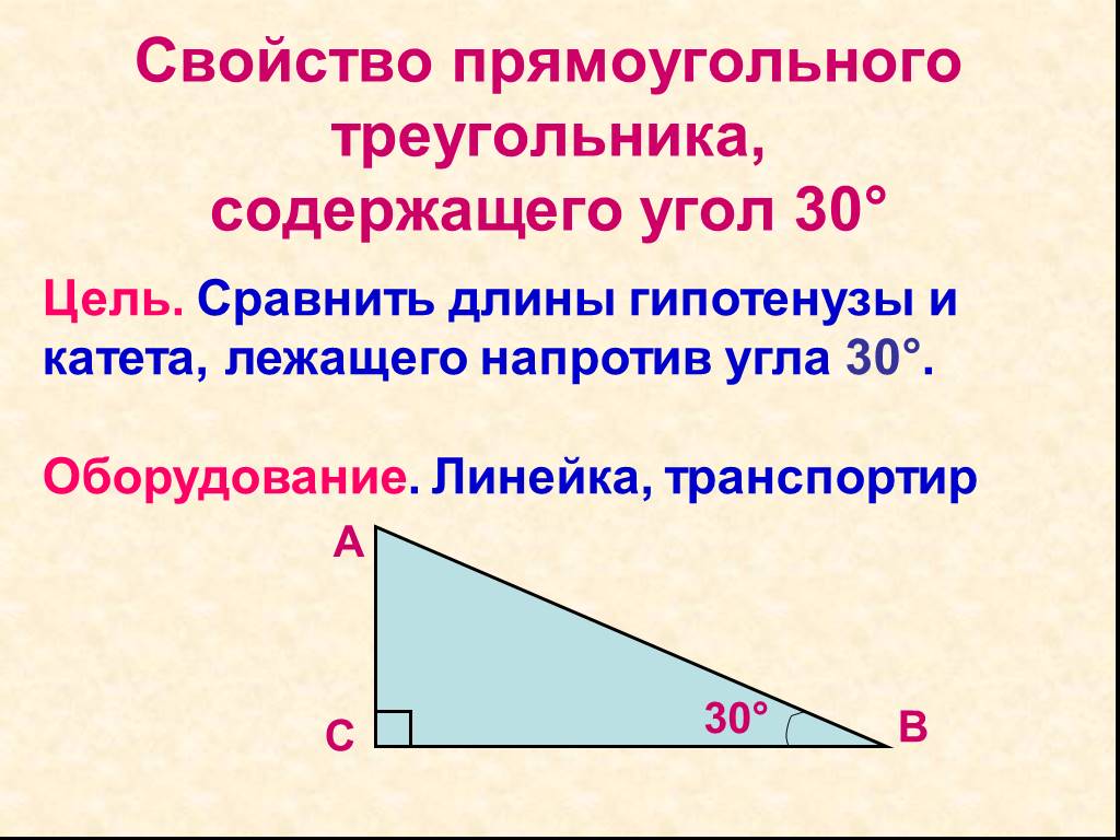 Прямоугольный треугольник угол 30 градусов катет. Свойства гипотенузы в прямоугольном треугольнике. Катет и гипотенуза и угол 30. Свойства углов прямоугольного треугольника. Прямоугольный треугольник катет напротив угла 30.