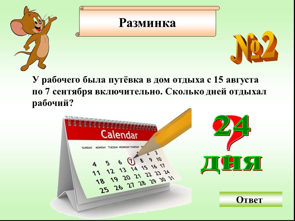 Игра ответ календарь. Задачи на разрезание презентация. Ответ календарь. Сколько стоит ответ календарь. Загадка где ответ календарь.
