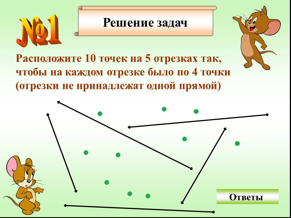 6 отрезков 5 точками. Задачи с отрезками. Расположить 10 точек на 5 отрезках. Расположите десять точек на пяти отрезках. Задачи на отрезки и точки.