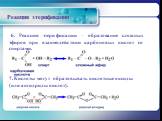 Реакция этерификации. 6. Реакция этерификации – образование сложных эфиров при взаимодействии карбоновых кислот со спиртами. 7. Кислоты могут образовывать кислотные оксиды (или ангидриды кислот).