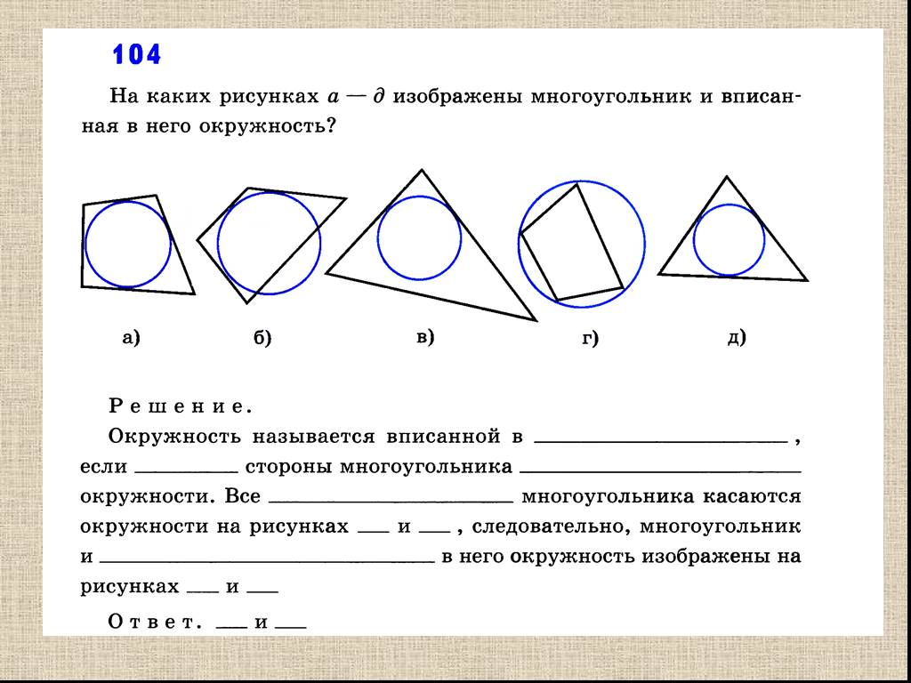 Какой многоугольник изображен на рисунке ответ. Описанная и вписанная окружность четырехугольника. Вписанные и описанные Четырехугольники задачи. Тема вписанные и описанные окружности. Задачи на тему вписанная окружность.