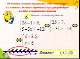 Решением системы неравенств с одной переменной называется значение переменной, при котором верно каждое из неравенств системы. 6 3,5. Решите систему неравенств