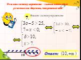 Решить систему неравенств – значит найти все ее решения или доказать, что решений нет. 10