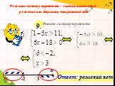 -2. Ответ: решений нет. 9.