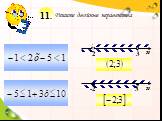 Решите двойные неравенства. 11.