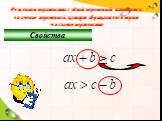 Решением неравенства с одной переменной называется значение переменной, которое обращает его в верное числовое неравенство. Свойства