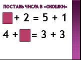 Поставь числа в «окошки». 4 + 2 = 5 + 1 4 + 2 = 3 + 3