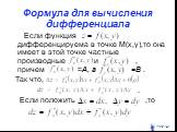 Формула для вычисления дифференциала. Если функция дифференцируема в точке М(х,у),то она имеет в этой точке частные производные и , причем =А, а =В . Так что, . Если положить ,то