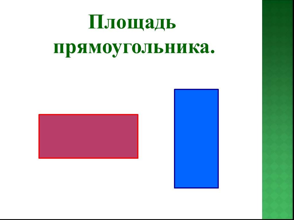 Прямоугольник площадью 12. Площадь прямоугольника презентация. Проект по математике на тему площадь прямоугольника. Деградация площадь прямоугольника. Парадокс площади прямоугольника.