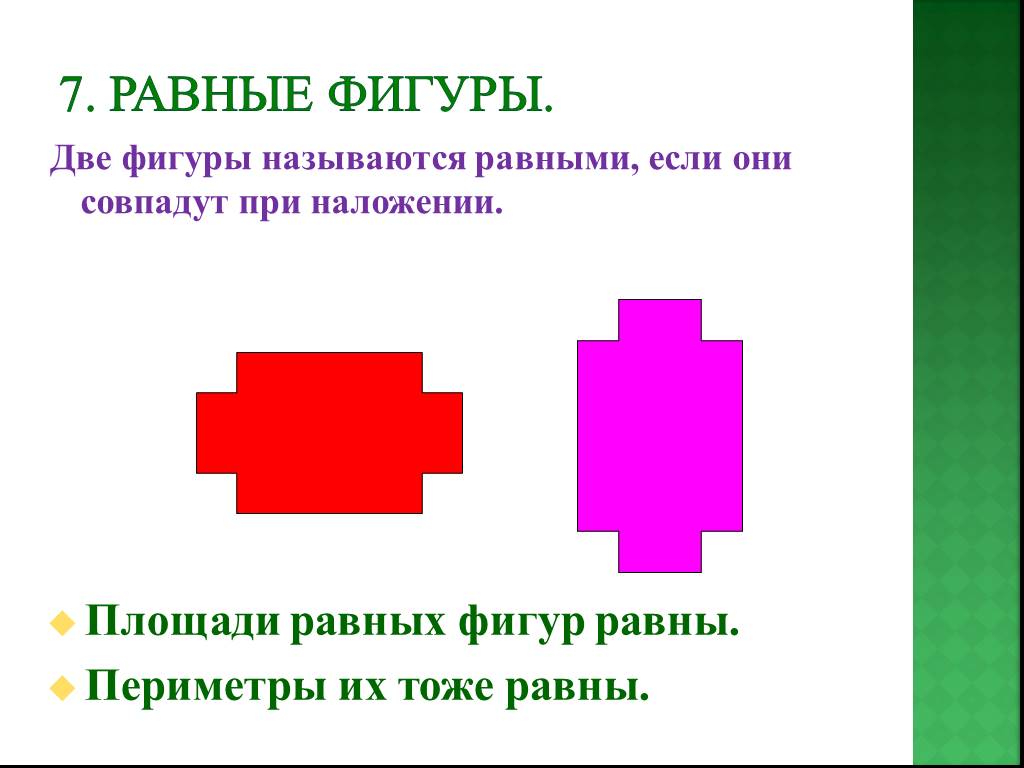 Две равные фигуры. Две фигуры называются равными если. Две геометрические фигуры называются равными. Две фигуры называют равными, если они совпадут при наложении..