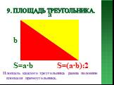 9. Площадь треугольника. Площадь каждого треугольника равна половине площади прямоугольника. а b S=(a∙b):2