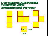 4. Что общего и какие различия существуют между геометрическими фигурами? 1см 1см2