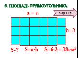 6. Площадь прямоугольника. 6 а = b= S=a∙b S=6∙3 = 18см2