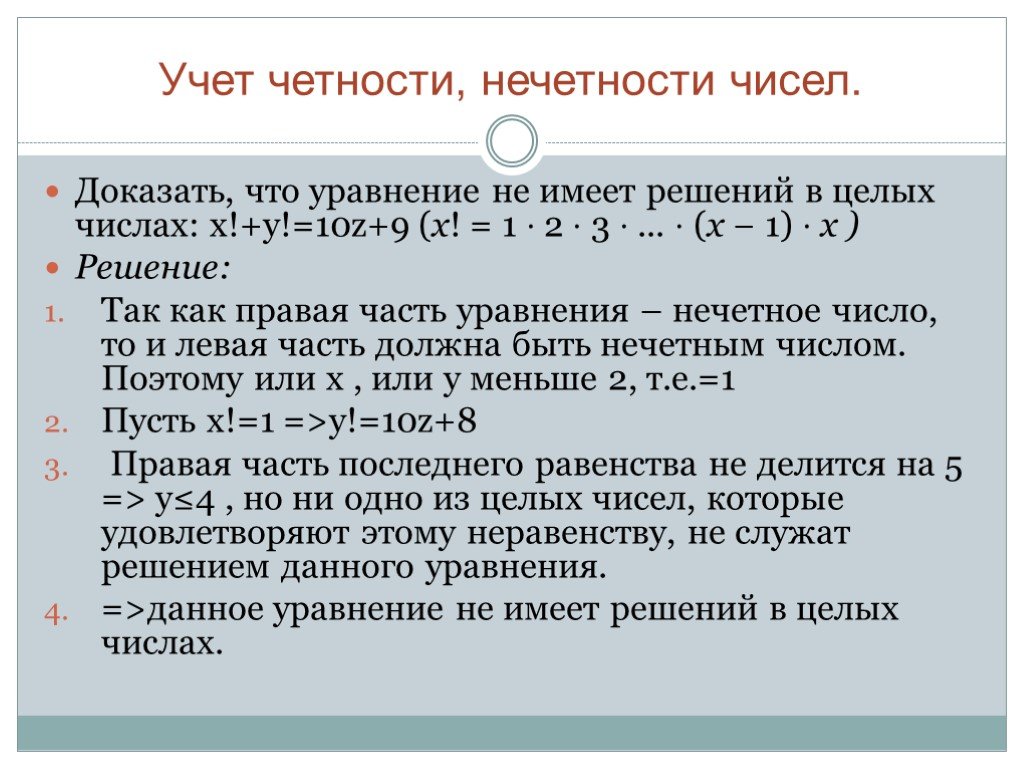 Число 4 является решением уравнения. Решение уравнений в целых числах. Целочисленные решения уравнения.