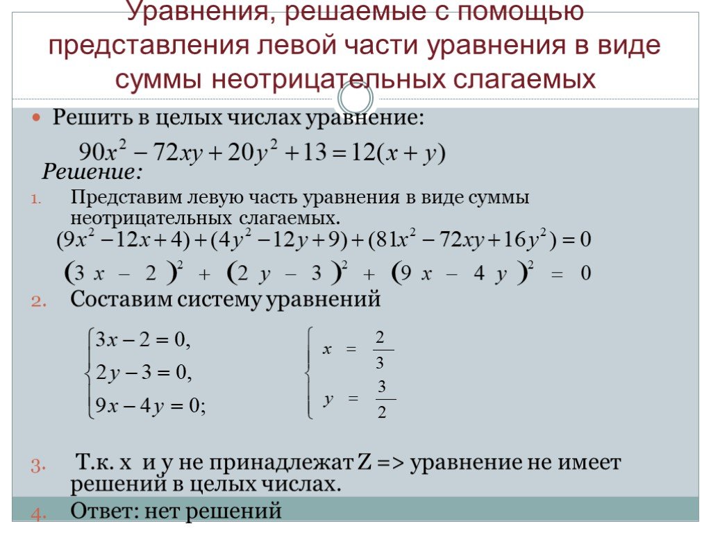 Части уравнения. Решение уравнений. Как решать уравнения. Решить уравнение. Целочисленные решения уравнения.