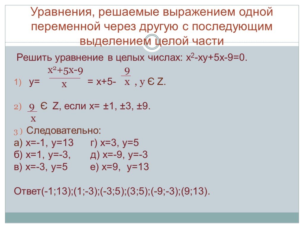 Метод выражения переменных. Выражение одной переменной через другую. В уравнениях одну переменную через другую. Как в уравнении выразить одну переменную через другую. Решение целого уравнения с 1 переменной.