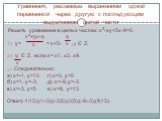 Уравнения, решаемые выражением одной переменной через другую с последующим выделением целой части. Решить уравнение в целых числах: х2-ху+5х-9=0. х2+5х-9 9 y= = x+5- x , y Є Z. 9 Є Z, если х= ±1, ±3, ±9. x 3 ) Следовательно: а) х=-1, у=13 г) х=3, у=5 б) х=1, у=-3, д) х=-9, у=-3 в) х=-3, у=5 е) х=9, 