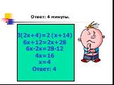 3(2х+4)=2 (х+14) 6х+12=2х+28 6х-2х=28-12 4х=16 х=4 Ответ: 4. Ответ: 4 минуты.