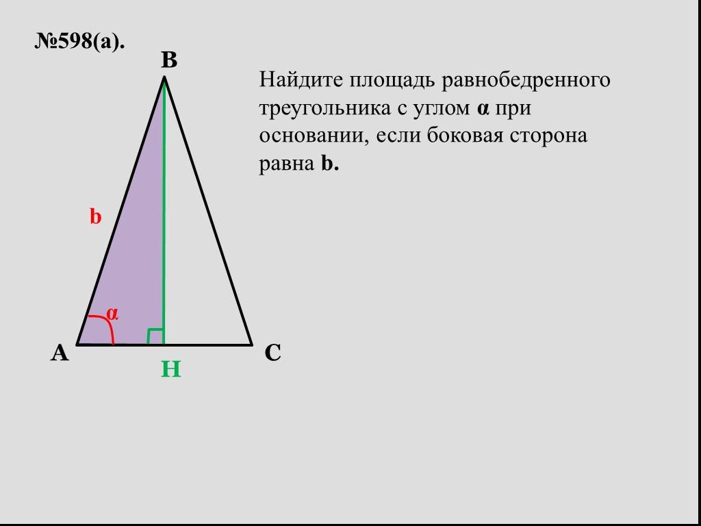 Площадь равнобедренного треугольника формула. Формула площади треугольника равнобедренного треугольника. Формула нахождения площади равнобедренного треугольника. Площадьhfdyj,tlhtyyjuj треугольника.