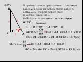 №596. В прямоугольном треугольнике гипотенуза равна с, а один из острых углов равен α. а) Выразите второй острый угол и катеты, через с и α. б) Найдите их значения, если с=24см, α=35°.