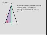 №598(а). A C B. Найдите площадь равнобедренного треугольника с углом α при основании, если боковая сторона равна b.