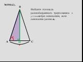 №598(б). а. Найдите площадь равнобедренного треугольника с углом α при основании, если основание равно а.