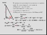 №595. В прямоугольном треугольнике один из катетов равен b, а прилежащий угол равен α. а) Выразите другой катет, противолежащий к нему угол и гипотенузу через b и α. б) Найдите их значения, если b=12см, α=42°.