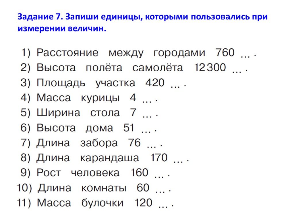 Запишите величины в порядке. Задачи по математике по единицам измерения 4 класса. Задания по математике 4 класс меры измерения. Задания по математике 4 класс по теме единицы измерения. Задания по математике 3 класс единицы измерения.