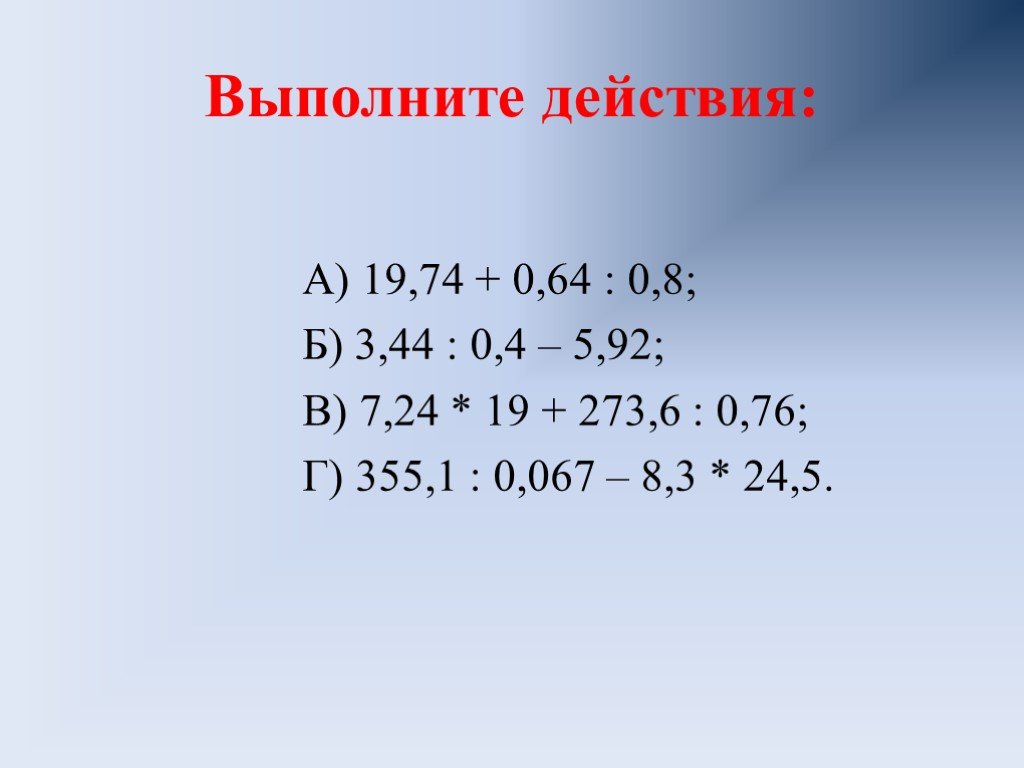 Выполнить действие 5 6 0 4. Выполнить по действиям 5 класс. Выполните действия 5 класс. Выполни действия 5 класс. Выполните действие 273,6.