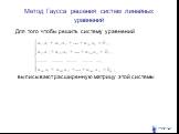 Метод Гаусса решения систем линейных уравнений. Для того чтобы решить систему уравнений выписывают расширенную матрицу этой системы