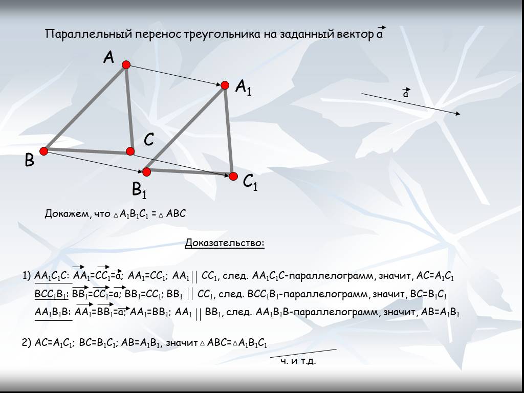 Параллельный перенос параллелограмма на вектор bd. Параллельный перенос треугольника. Параллельный перенос треугольника на вектор. Параллельный перенос треугольника построение. Параллельные треугольники.
