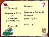 Пример 3 Вычислите (–2) + (+5). Решение (–2) + (+5) = +3. Ответ. +3. Пример 4 Вычислите (+4) + (–7). Решение (+4) + (–7) = –3. Ответ. –3.