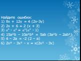 Найдите ошибки: 1) 8x + 12y = 4 (2x-3y) 2) 2x + 6 = 2 (x + 3) 3) ? 6 - ? 2 = ? 2 ( ? 2 - 1) 4) 15a²b – 10a²b³ = 5ab (3a²b – 2ab²) 5) 4 – 2a = -2 (2 – a) 6) 2x³ - 3x² - x = x(2x² - 3x)