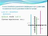 Если в линейном уравнении коэффициент при у равен нулю, то графиком такого уравнения является прямая. y=kx +b – линейная функция. 0y+kx=b, тогда х=b/ k Прямые параллельны оси у. х=-4 х=4 х=2