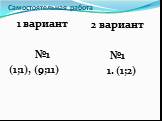 1 вариант №1 (1;1), (9;11). 2 вариант №1 1. (1;2)