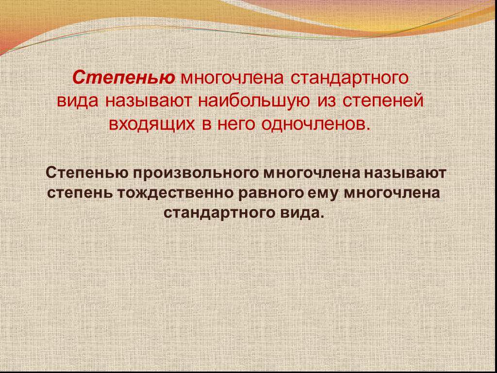 Многочлен и его стандартный вид. Степенью многочлена стандартного вида называют. Многочлен и его стандартный вид 7 класс. Тождественно равный одночлен стандартного вида это.