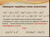 Приведите подобные члены многочлена. Каждый член многочлена является одночленом стандартного вида, и многочлен не содержит подобных членов . Такие многочлены называют многочленами стандартного вида. №571