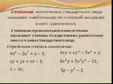 Степенью многочлена стандартного вида называют наибольшую из степеней входящих в него одночленов. Степенью произвольного многочлена называют степень тождественно равного ему многочлена стандартного вида. Определите степень многочленов: