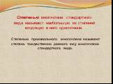 Степенью произвольного многочлена называют степень тождественно равного ему многочлена стандартного вида.